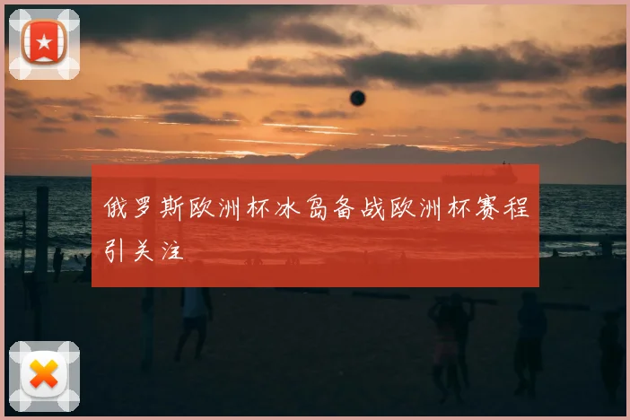 俄罗斯欧洲杯冰岛备战欧洲杯赛程引关注