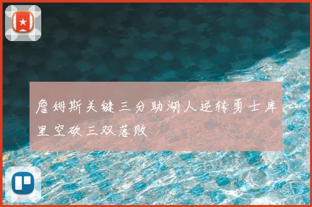 詹姆斯关键三分助湖人逆转勇士库里空砍三双落败