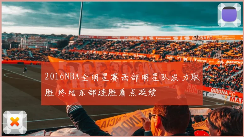 2016NBA全明星赛西部明星队发力取胜 终结东部连胜看点延续
