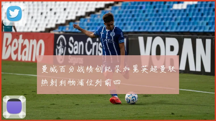 曼城百分战绩创纪录加冕英超曼联热刺利物浦位列前四