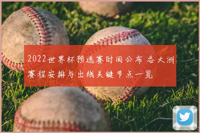 2022世界杯预选赛时间公布 各大洲赛程安排与出线关键节点一览