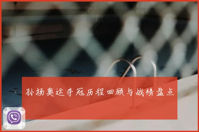 孙杨奥运夺冠历程回顾与战绩盘点