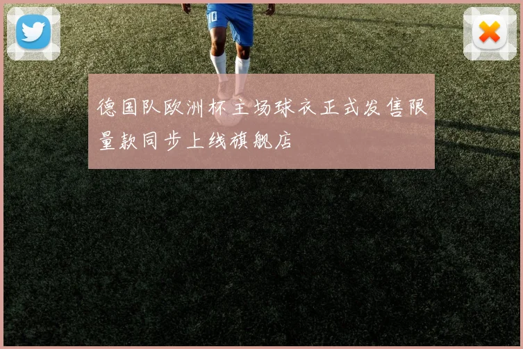 德国队欧洲杯主场球衣正式发售限量款同步上线旗舰店