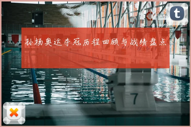 孙杨奥运夺冠历程回顾与战绩盘点