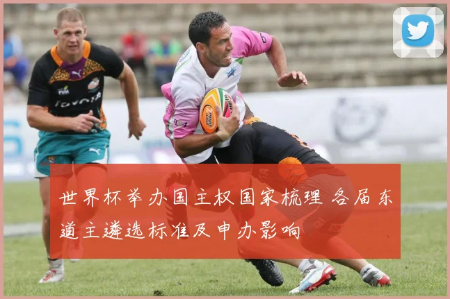 世界杯举办国主权国家梳理 各届东道主遴选标准及申办影响