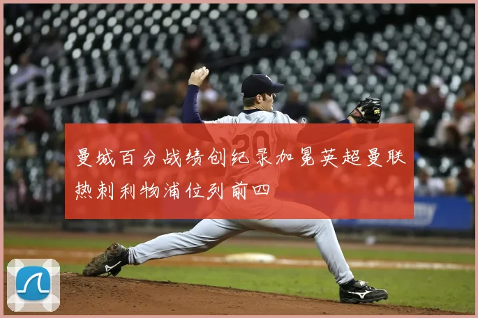 曼城百分战绩创纪录加冕英超曼联热刺利物浦位列前四