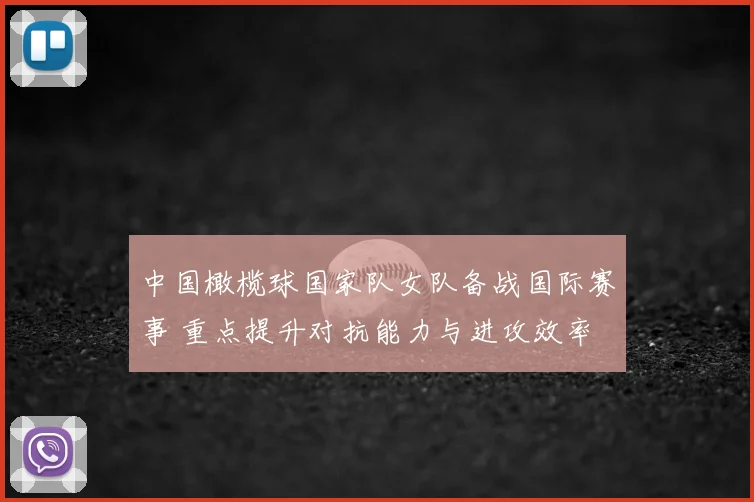 中国橄榄球国家队女队备战国际赛事 重点提升对抗能力与进攻效率