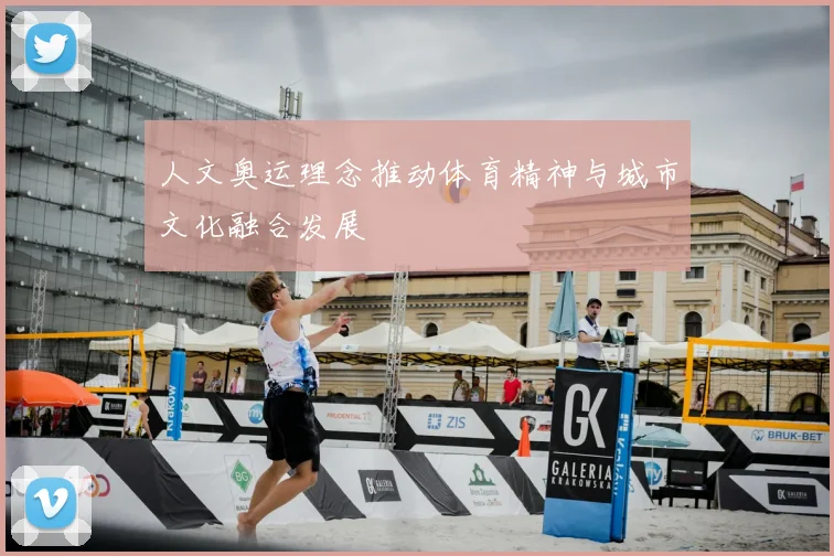 人文奥运理念推动体育精神与城市文化融合发展