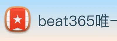 beat365唯一官网 logo